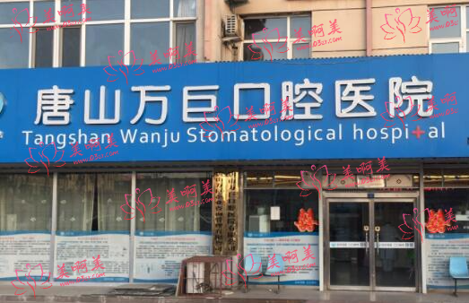 唐山牙科医院哪家好?牙博士、 万巨、英伦等医院都很不错！