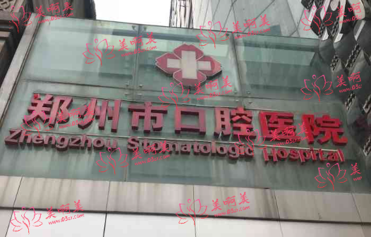 郑州市好口碑口腔医院推荐：市口腔、郑大一附、值得等都很不错！