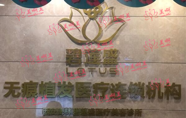 西安疤痕植发手术网友力荐名单：一附院、西京、大麦等都是十分靠谱的！