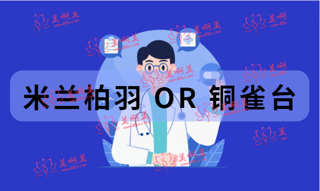 成都米兰柏羽&铜雀台哪家好？来看看综合实力对比吧~