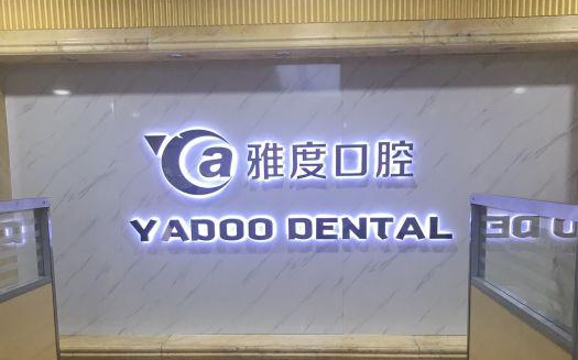广州种植牙口腔医院推荐：瑞尔/拜博/圣贝等都很好！