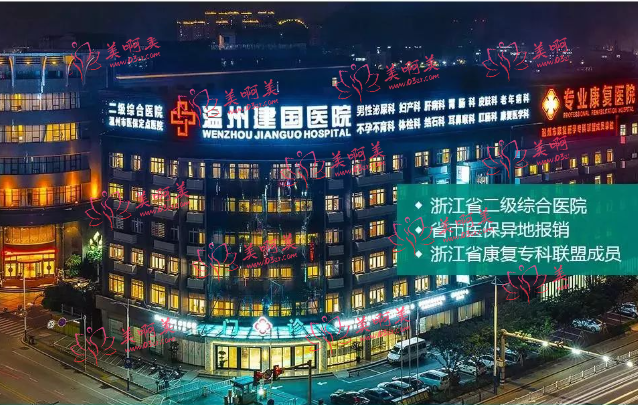温州建国医院怎么样?医院详细介绍一览！另有价格收费表分享！