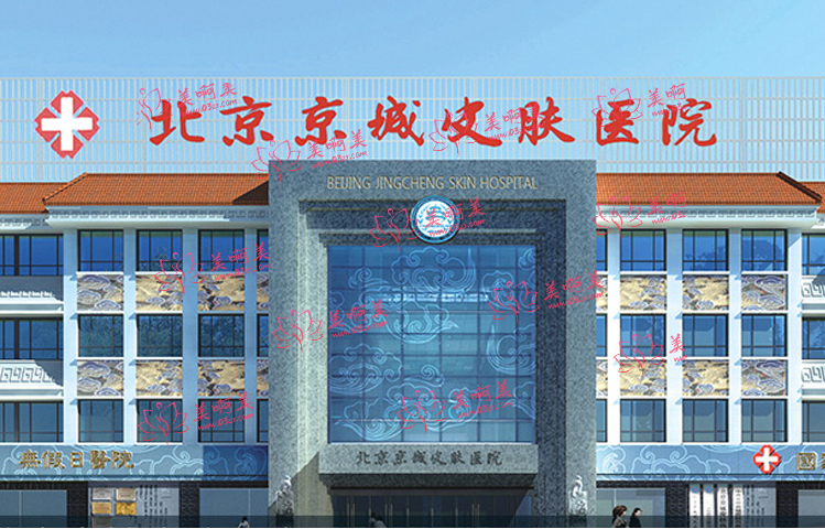 北京京城皮肤医院激光祛斑技术咋样？收费贵不贵？价格实惠，技术好！