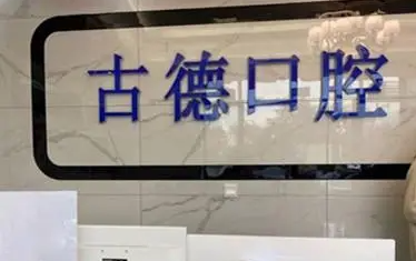 泰安口腔医院推荐，这几家在当地口碑实力都不错！ 