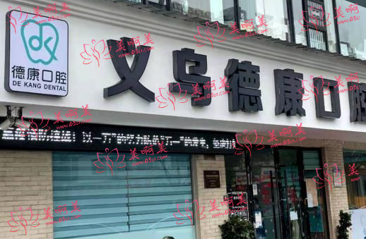 义乌看牙口腔医院推荐；博氏、德康、世瑞、杭惠都很不错！