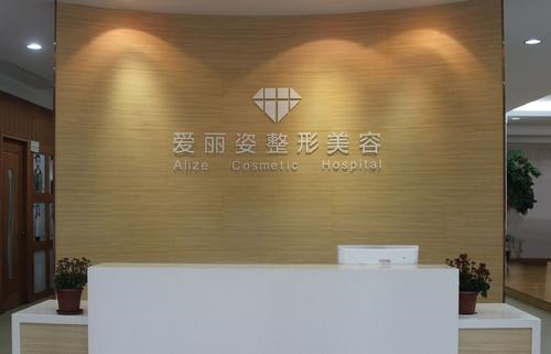 上海爱丽姿医疗美容医院信息分享：地址、价格、资质等全知道！