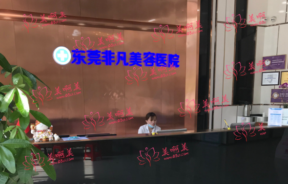 东莞非凡整形美容医院价格表曝光！医院资质简介！