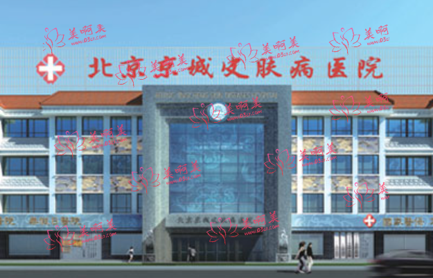 看北京京城皮肤医院简介：医院资质、地址、预约方式等一文全了解！