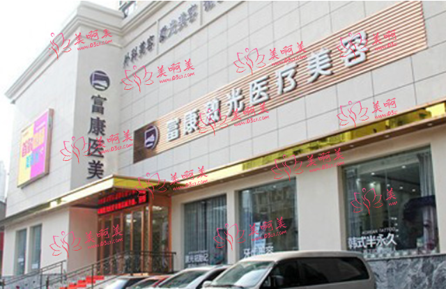 武汉富康整形怎么样？价格划算、口碑资质都在线！
