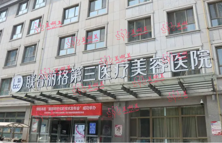 天津拉皮手术实力医院推荐：联合丽格、美莱、博莱美等实力靠谱价格合理！
