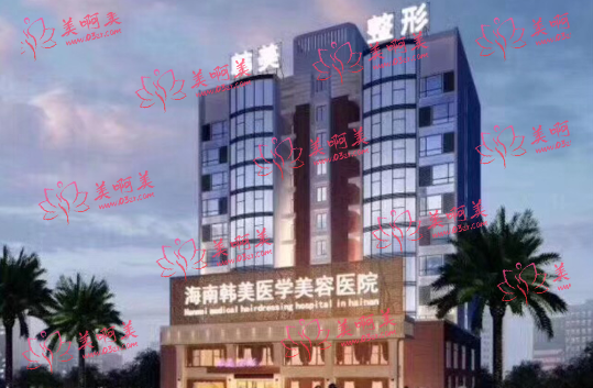 海南韩美医学美容医院介绍、整形案例、收费价格一览！