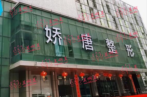 西安娇唐医疗美容医院相当靠谱，实力医生坐诊，整形技术有保障！