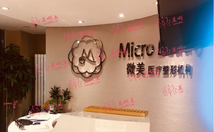 微美国际医疗整形医院：正规资质认证，专业整形美容服务一站式解决