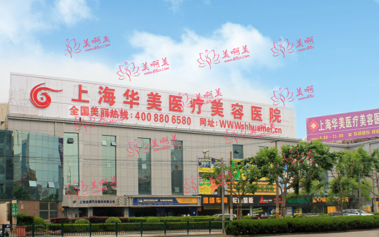 上海华美医疗美容医院怎么样？医疗技术一流，你值得了解！