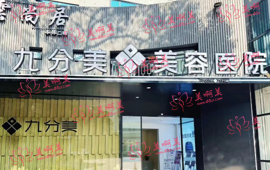 揭秘东莞九分美医疗美容：公立还是私立？规模大的正规整形医院详解