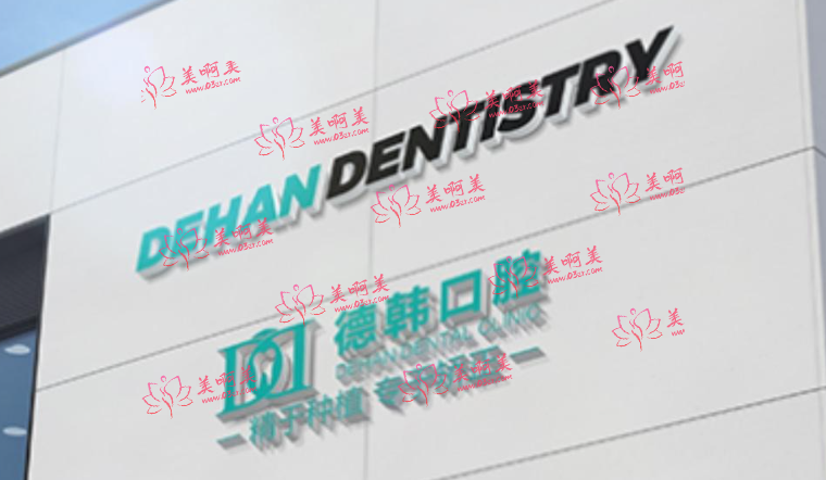 德韩口腔是正规的口腔医院吗？来看看医生团队实力如何！