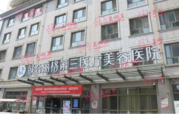 天津联合丽格医疗美容医院靠谱吗？医院资质一览，客户点评分享！