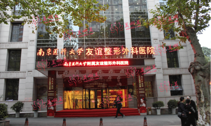 南京医科大学友谊整形医院特色项目简介，还有2023价格表分享！