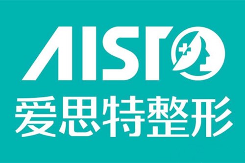 爱思特整形美容医院正规靠谱吗？医生详细介绍和项目解析