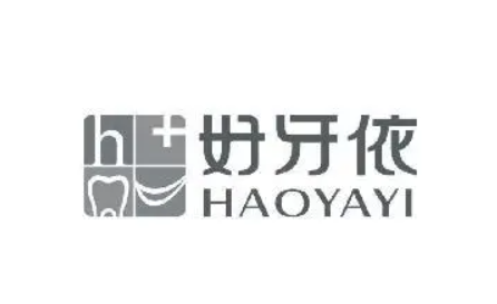 好牙依口腔医院：正规医疗团队助力 安全可靠口腔治疗