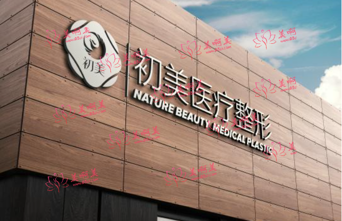 宁波初美医疗美容门诊部靠谱吗？整形医生推荐，医院口碑分享！