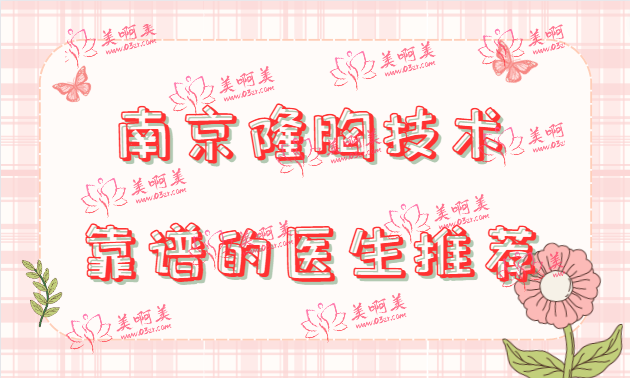 南京隆胸技术医生推荐名单公布！让你身材比例更完美！