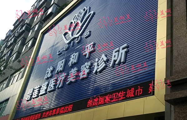 沈阳微针植发医院推荐：公立私立医院这份名单里面都有！