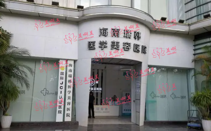 海口瑞韩整形热门项目价格表曝光！医院资质靠谱吗？