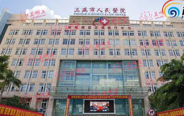 三亚人民医院资质如何？有整形美容科吗？