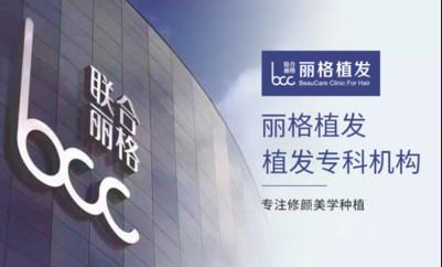 网友票选推荐！北京植发医院前五强揭晓，丽格、北京碧莲盛、大麦微针等排名靠前！