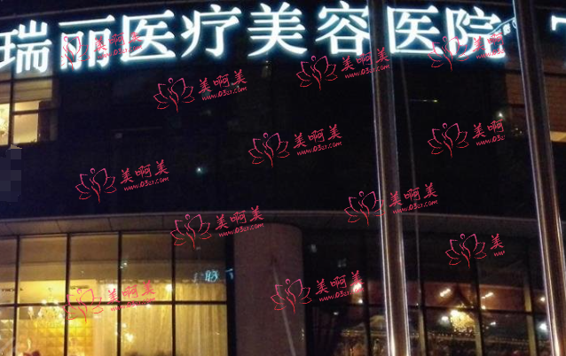 大连瑞丽医疗美容门诊部介绍！资质正规，价格收费详情！