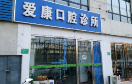 天津津南爱康口腔医院怎么样？特色项目简介！