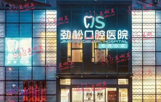 北京劲松口腔医院凭口碑实力上榜！你不可错过的口腔医院！