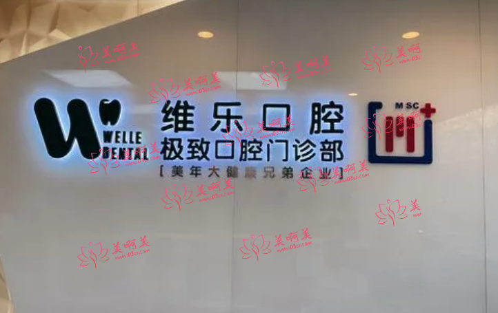 北京劲松口腔医院凭口碑实力上榜！你不可错过的口腔医院！