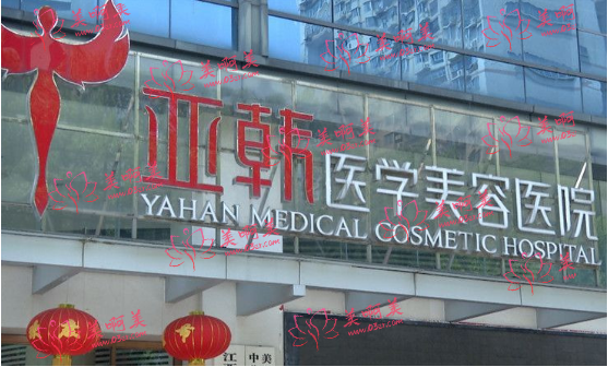 了解长沙亚韩医学整形美容医院的正规性和医生介绍及项目解析