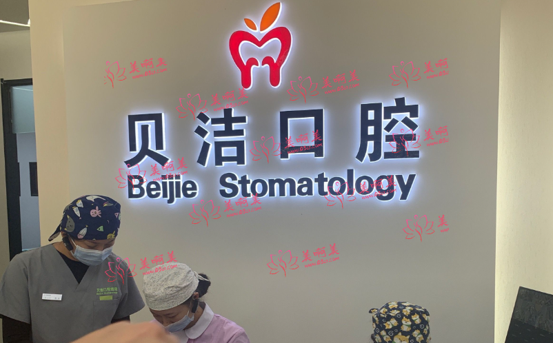 北京口腔医院盘点！贝洁、佳美、京仁博爱实力上榜！