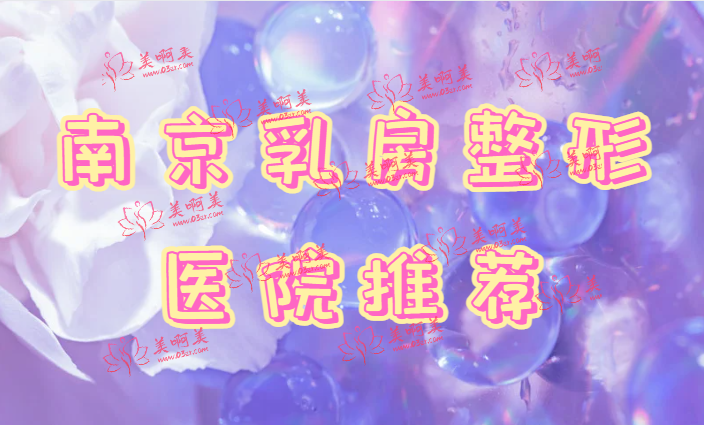 南京整形医院，美莱、艺星、医科大学友谊医院等助你解决乳房下垂问题