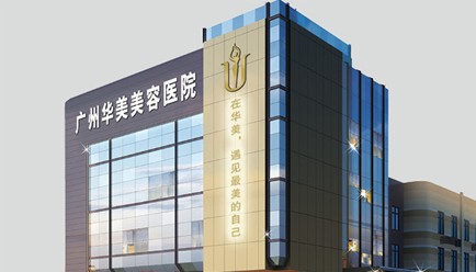 广州华美医疗怎么样？医院口碑挺不错！附除皱技术点评！