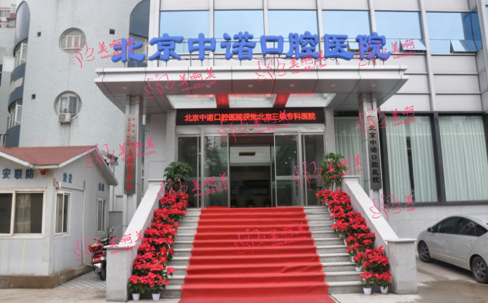 北京做种植牙的医院哪些实力靠谱？下面几家不仅有推荐理由，还有价格信息！