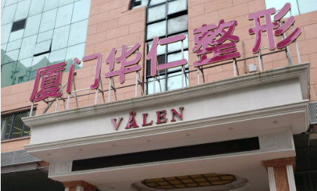 厦门华仁整形美容医院靠谱吗？医院基本信息一览！
