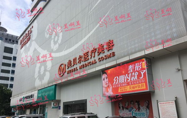美贝尔医疗美容医院靠谱吗？医生信息分享，客户口碑一览！