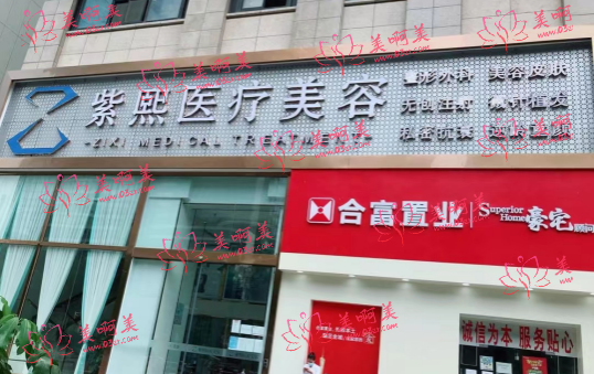 广州紫熙医疗整形怎么样？看看医院的详细资料！隆胸价格分享！