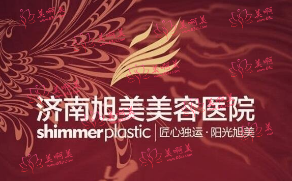 济南旭美整形医院如何？医生实力靠谱，案例反馈都是不错的！