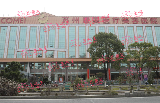 苏州康美做吸脂怎么样？价格贵不贵？看看专家技术怎样！