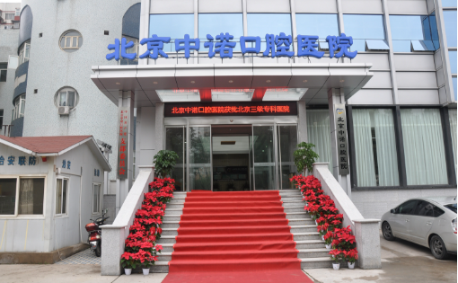 北京中诺口腔医院靠谱吗？医院口碑如何？还有医生简介！