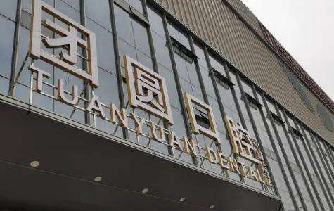成都哪家口腔医院做种植牙靠谱？下面几家口碑实力都很在线！