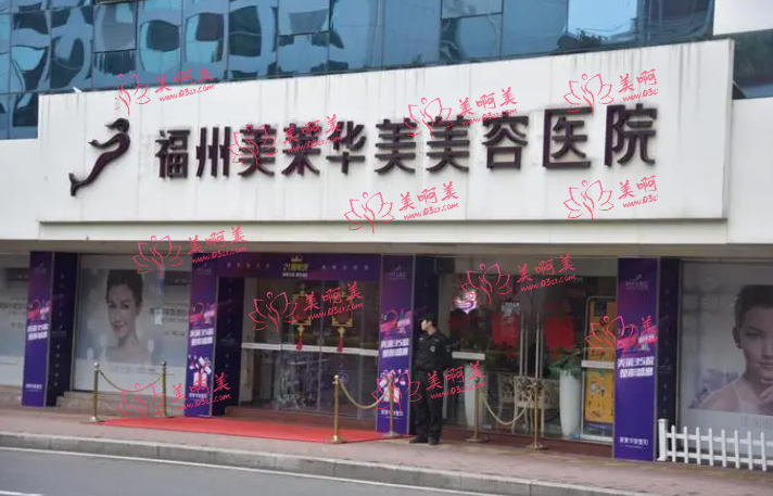福州美莱华美美容医院怎么样？实力医生介绍！价格表明细一览