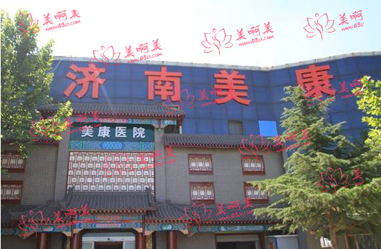 济南美康医院怎么样？那些医生技术高超？另有人气项目介绍！