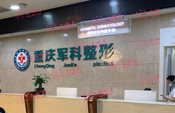 重庆军科整形医院靠谱吗？资质正规、口碑良好、值得推荐！