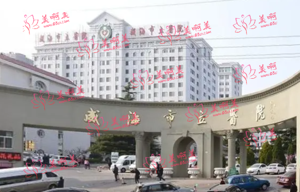 威海打玻尿酸的正规医院有哪些？排行榜top3名单公布！
